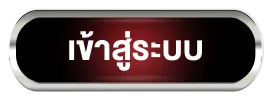 เข้าสู่ระบบ