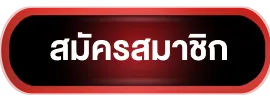 สมัคร