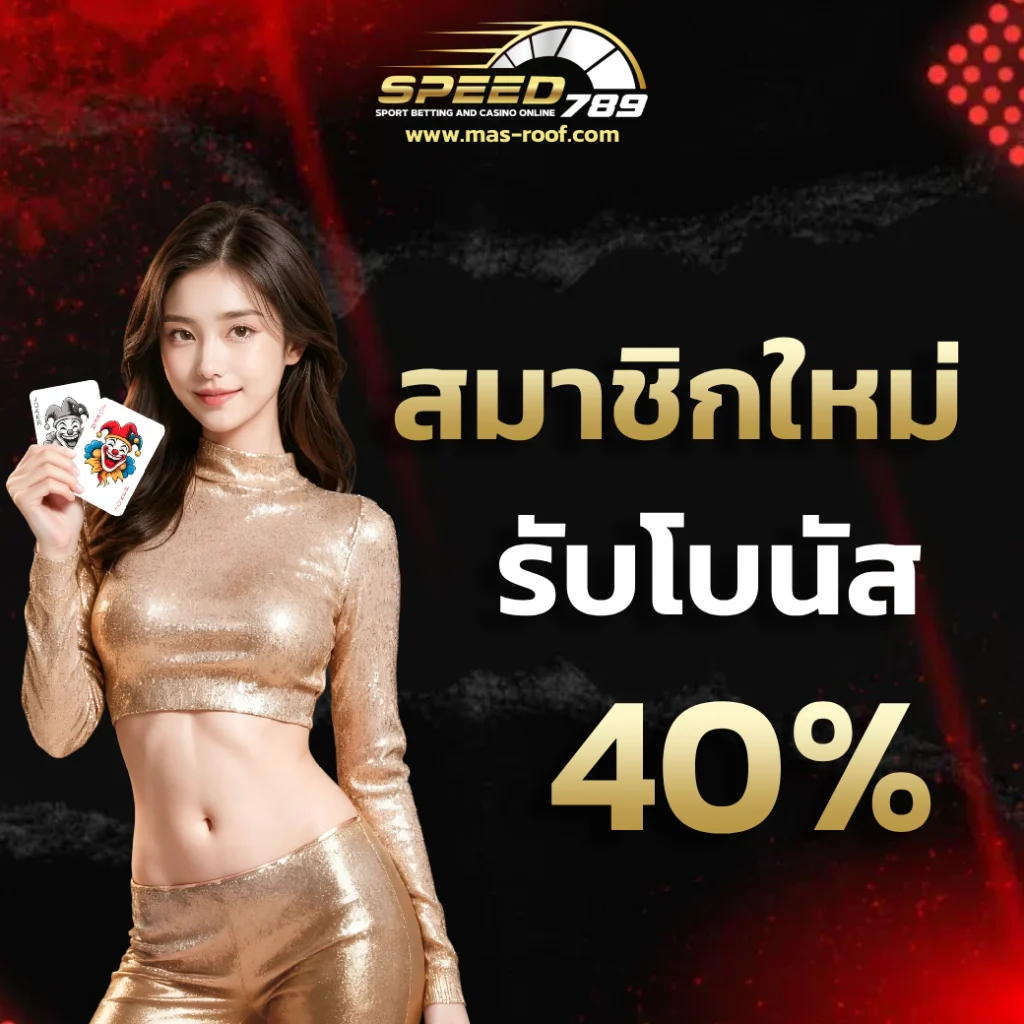 คาสิโน speed789
